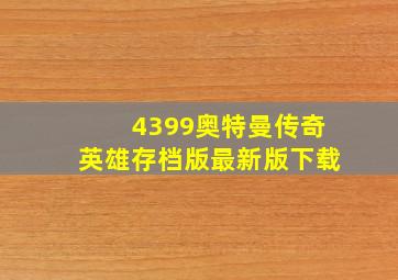 4399奥特曼传奇英雄存档版最新版下载