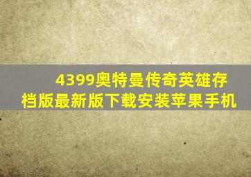 4399奥特曼传奇英雄存档版最新版下载安装苹果手机