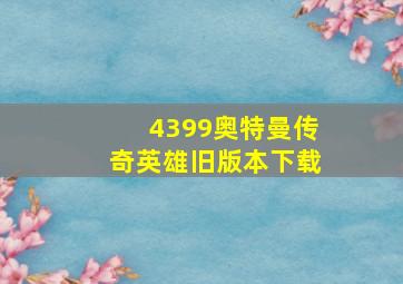 4399奥特曼传奇英雄旧版本下载