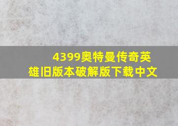 4399奥特曼传奇英雄旧版本破解版下载中文