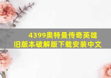 4399奥特曼传奇英雄旧版本破解版下载安装中文