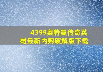 4399奥特曼传奇英雄最新内购破解版下载