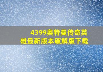 4399奥特曼传奇英雄最新版本破解版下载