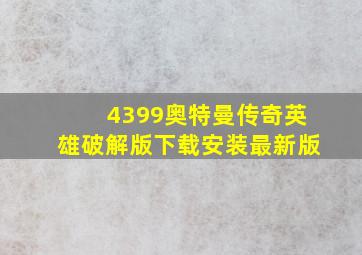 4399奥特曼传奇英雄破解版下载安装最新版