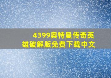 4399奥特曼传奇英雄破解版免费下载中文