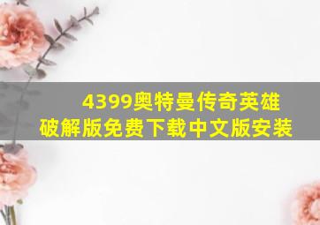 4399奥特曼传奇英雄破解版免费下载中文版安装