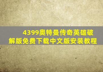 4399奥特曼传奇英雄破解版免费下载中文版安装教程