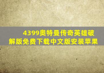 4399奥特曼传奇英雄破解版免费下载中文版安装苹果