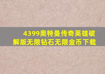 4399奥特曼传奇英雄破解版无限钻石无限金币下载