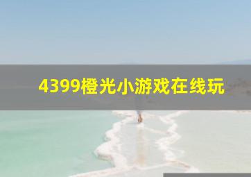 4399橙光小游戏在线玩