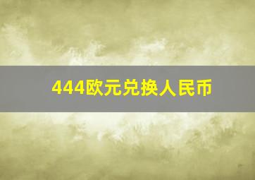 444欧元兑换人民币