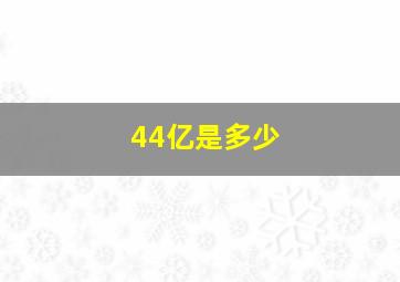 44亿是多少