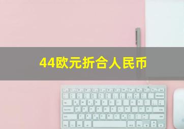 44欧元折合人民币