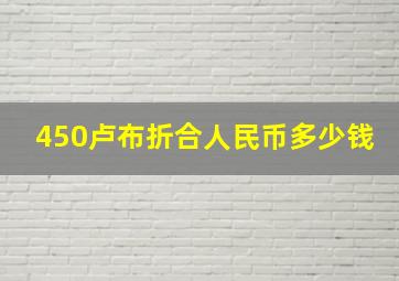 450卢布折合人民币多少钱