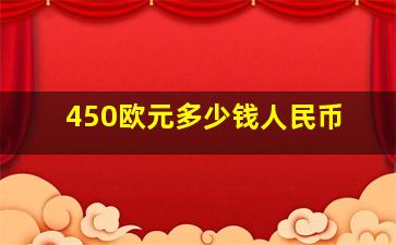 450欧元多少钱人民币