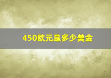 450欧元是多少美金