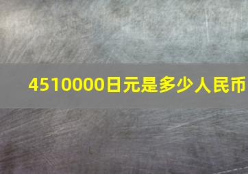 4510000日元是多少人民币