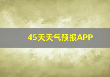 45天天气预报APP