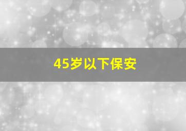 45岁以下保安