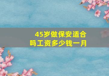 45岁做保安适合吗工资多少钱一月