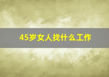 45岁女人找什么工作