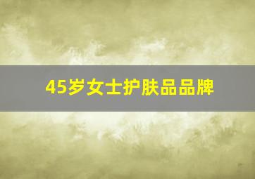 45岁女士护肤品品牌