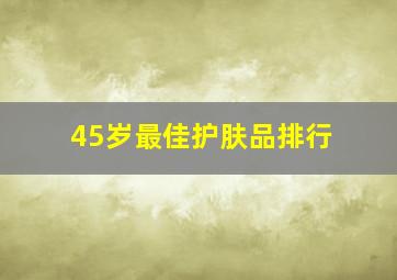 45岁最佳护肤品排行