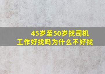 45岁至50岁找司机工作好找吗为什么不好找