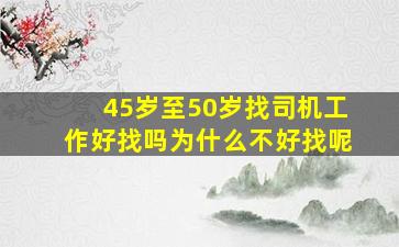 45岁至50岁找司机工作好找吗为什么不好找呢