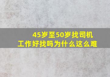 45岁至50岁找司机工作好找吗为什么这么难