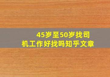 45岁至50岁找司机工作好找吗知乎文章