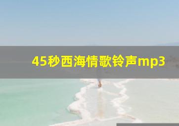 45秒西海情歌铃声mp3