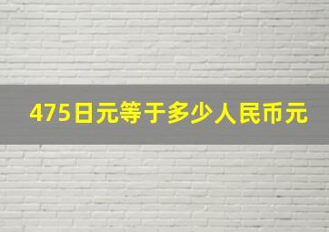 475日元等于多少人民币元