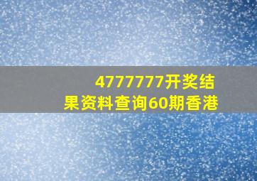 4777777开奖结果资料查询60期香港