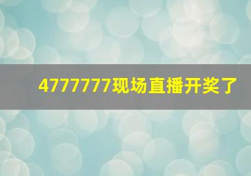 4777777现场直播开奖了