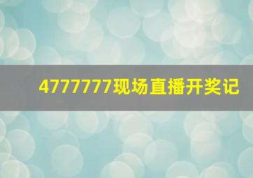 4777777现场直播开奖记