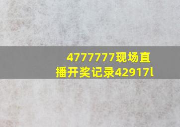 4777777现场直播开奖记录42917l