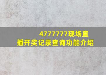 4777777现场直播开奖记录查询功能介绍