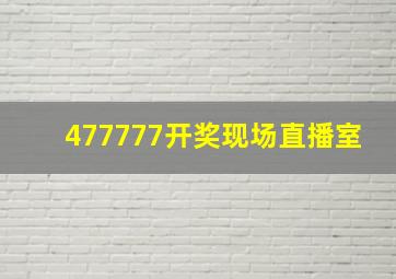 477777开奖现场直播室