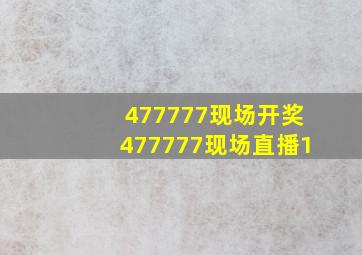 477777现场开奖477777现场直播1