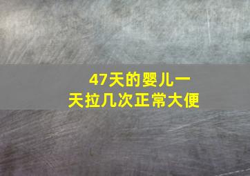 47天的婴儿一天拉几次正常大便