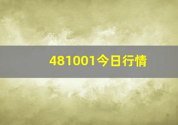 481001今日行情