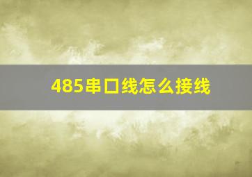 485串口线怎么接线