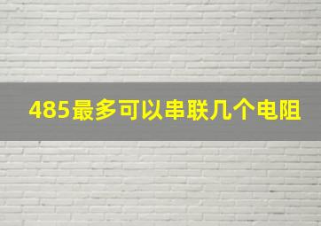 485最多可以串联几个电阻