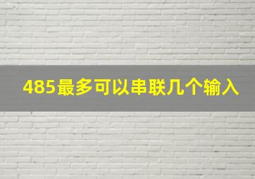 485最多可以串联几个输入