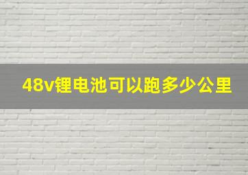 48v锂电池可以跑多少公里