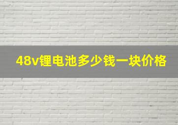 48v锂电池多少钱一块价格