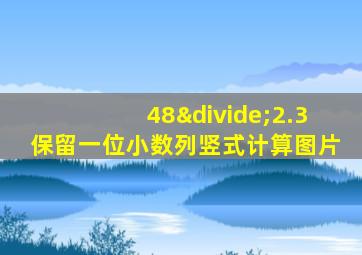 48÷2.3保留一位小数列竖式计算图片