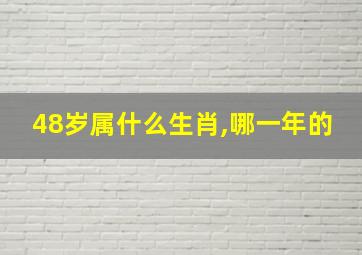 48岁属什么生肖,哪一年的