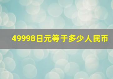 49998日元等于多少人民币